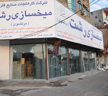 کارخانجات صنایع فلزی و میخسازی رشت بیش از 30 سال تجربه